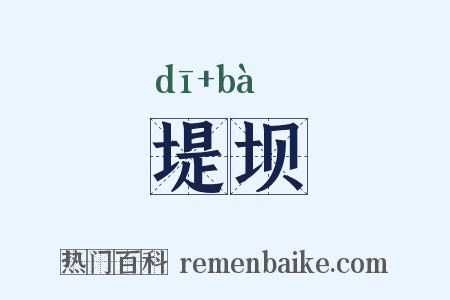 堤坝是什么意思的图片
